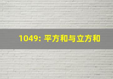 1049: 平方和与立方和